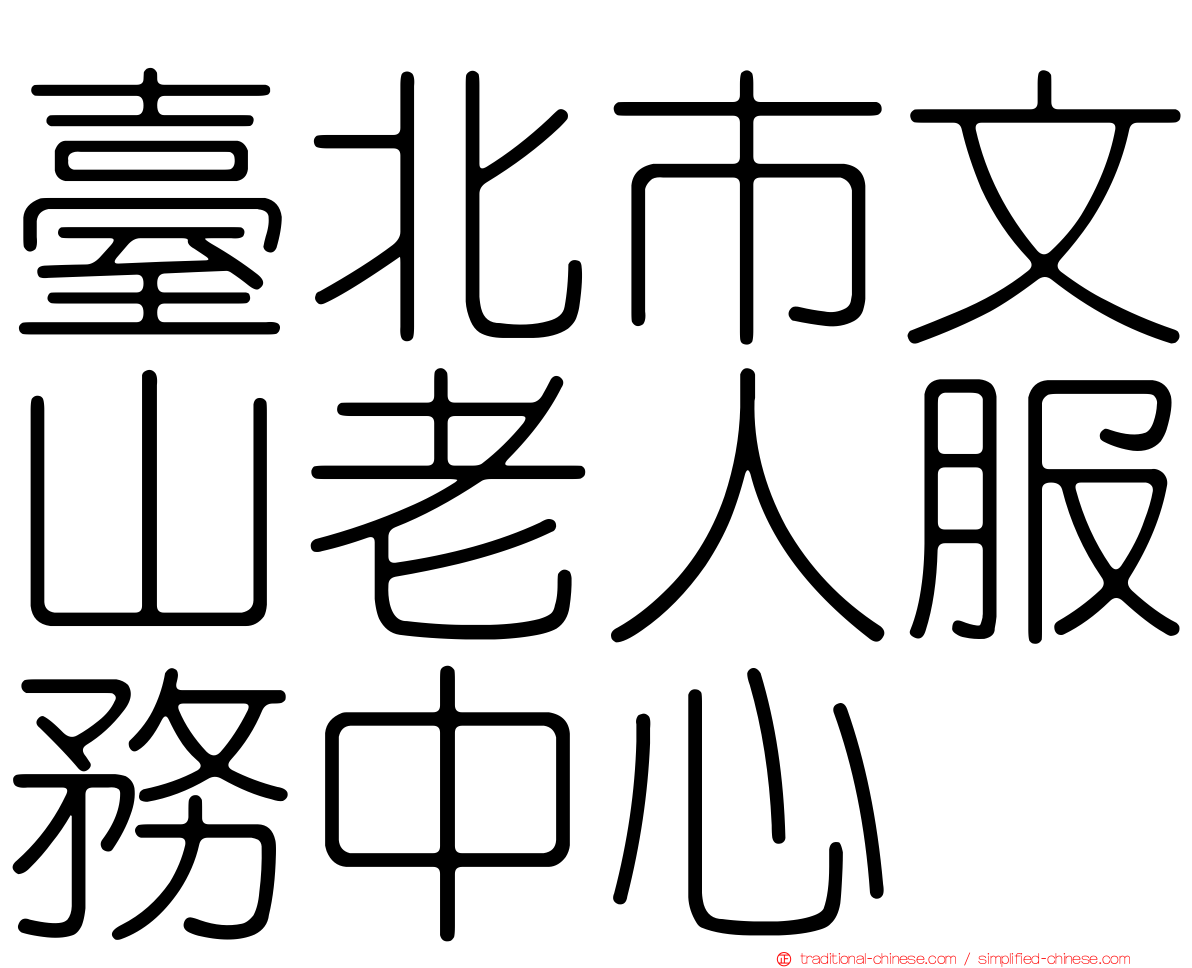 臺北市文山老人服務中心