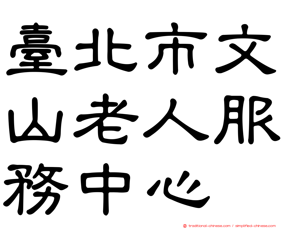 臺北市文山老人服務中心