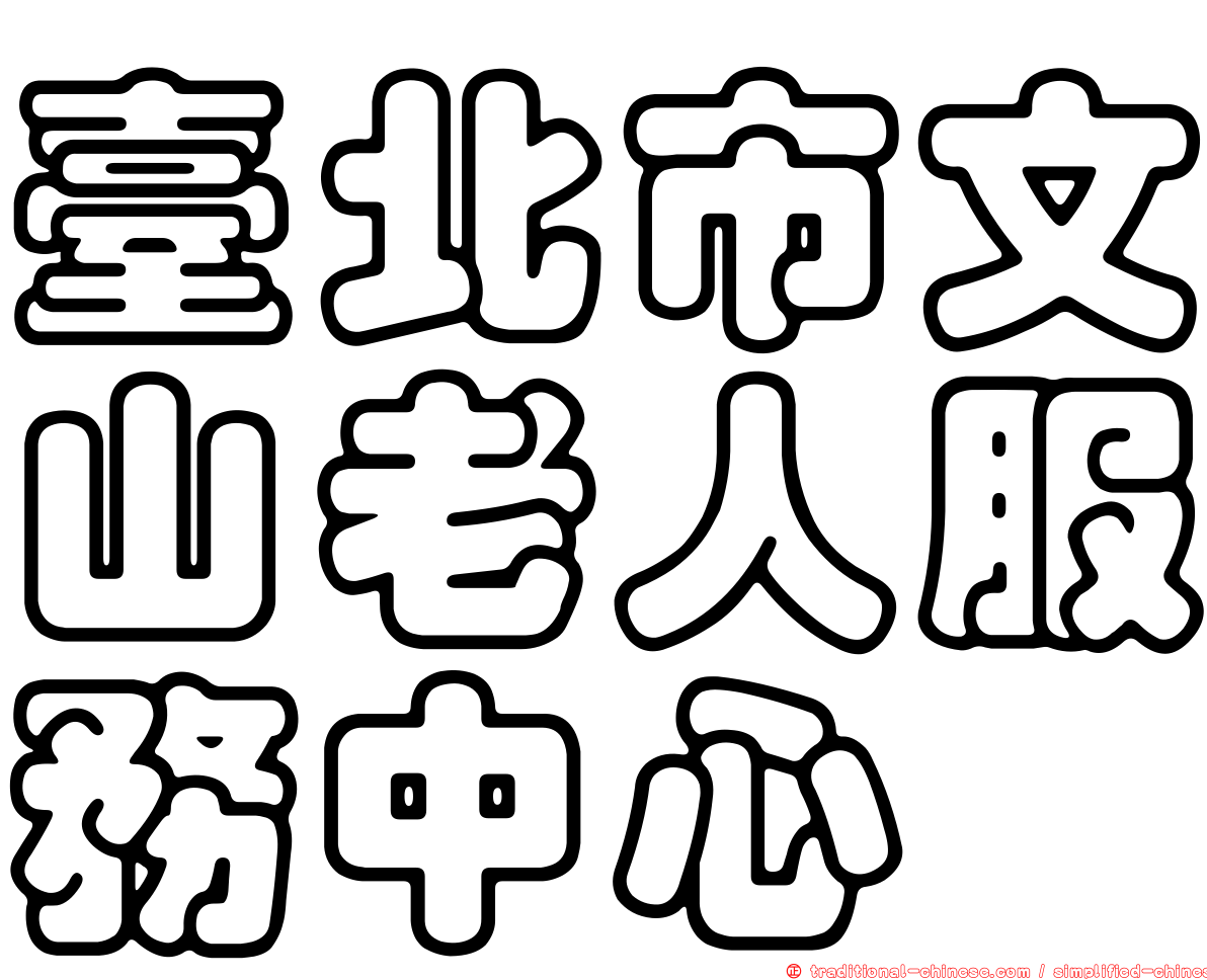 臺北市文山老人服務中心