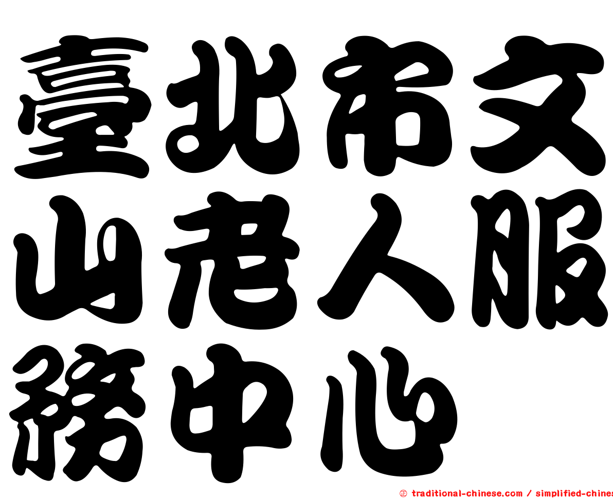臺北市文山老人服務中心