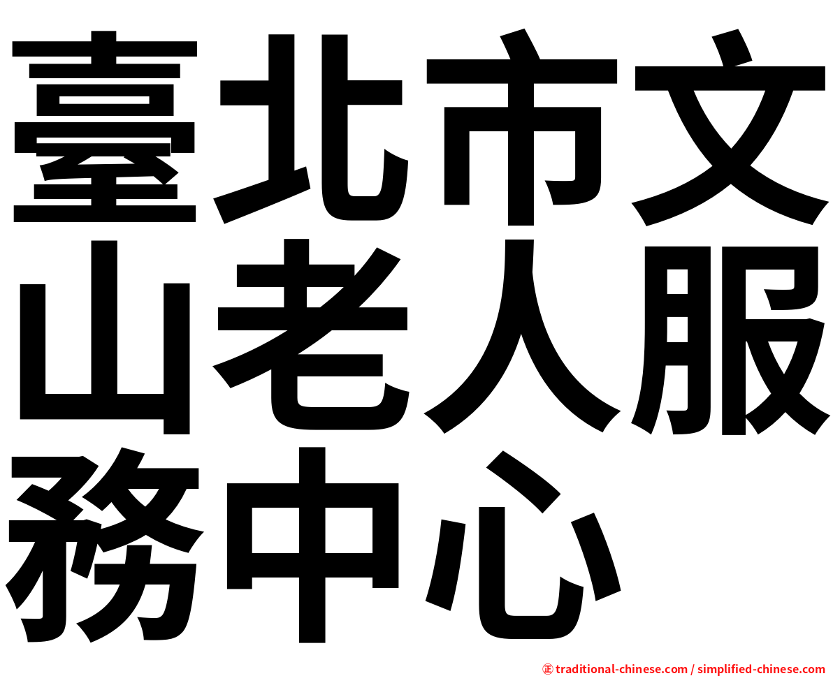 臺北市文山老人服務中心