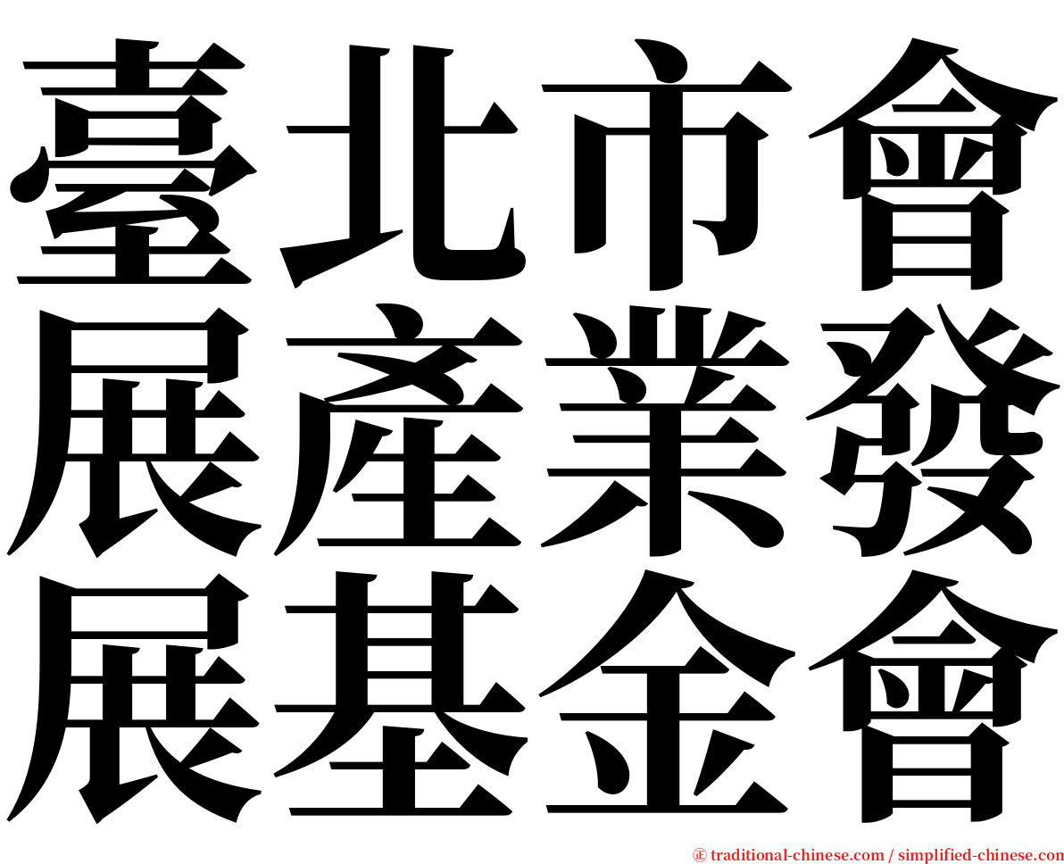 臺北市會展產業發展基金會 serif font