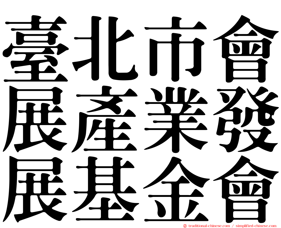 臺北市會展產業發展基金會