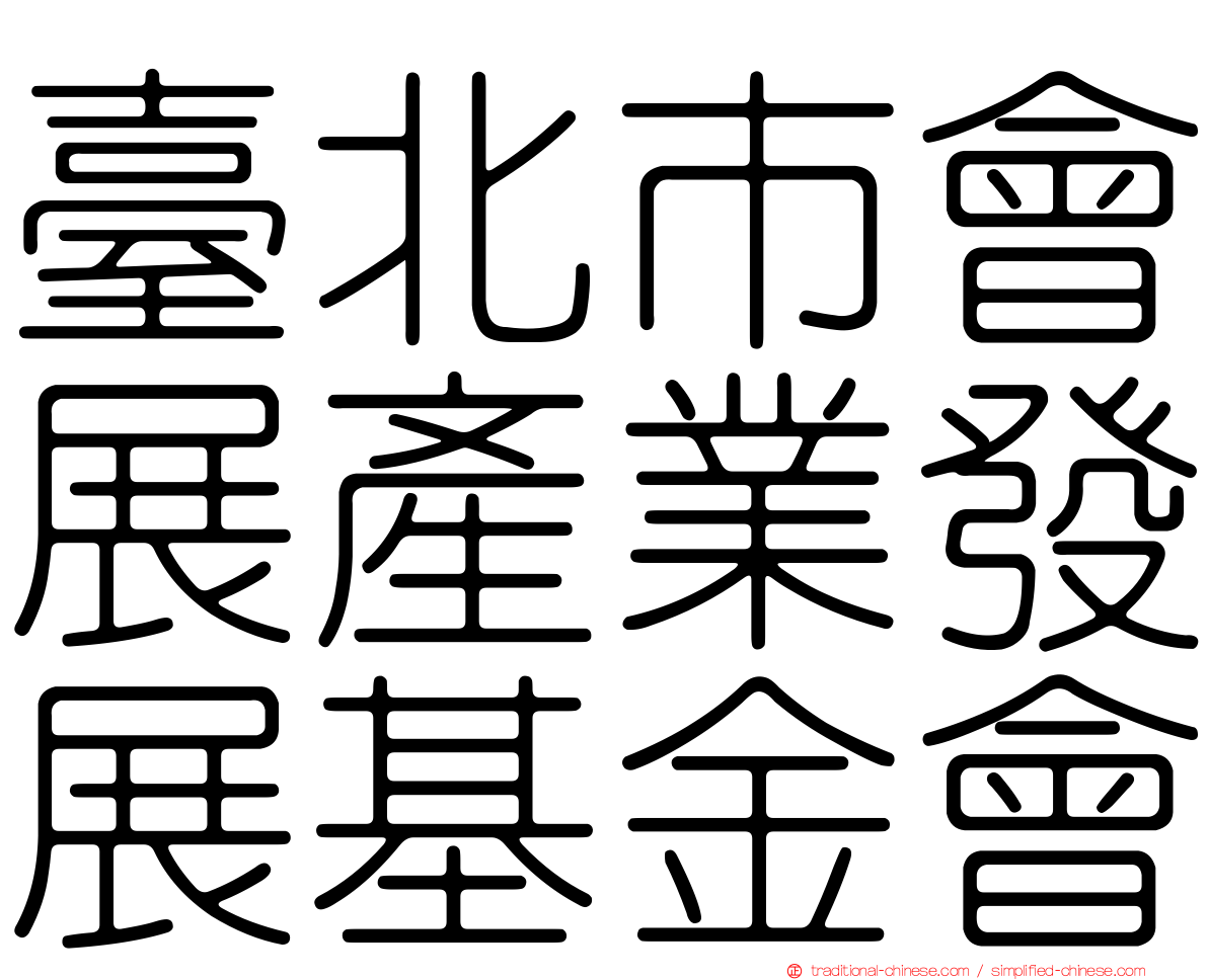臺北市會展產業發展基金會