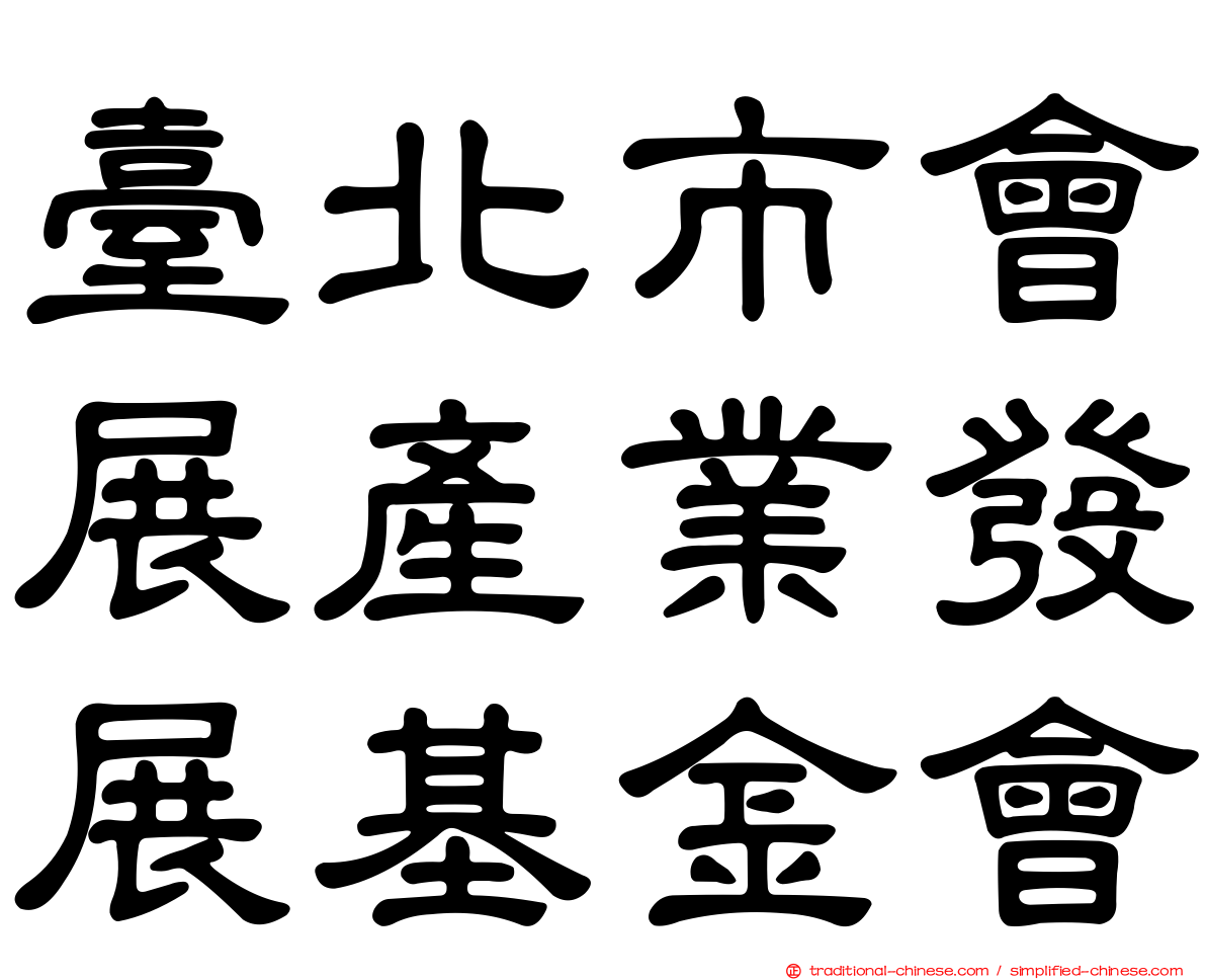 臺北市會展產業發展基金會