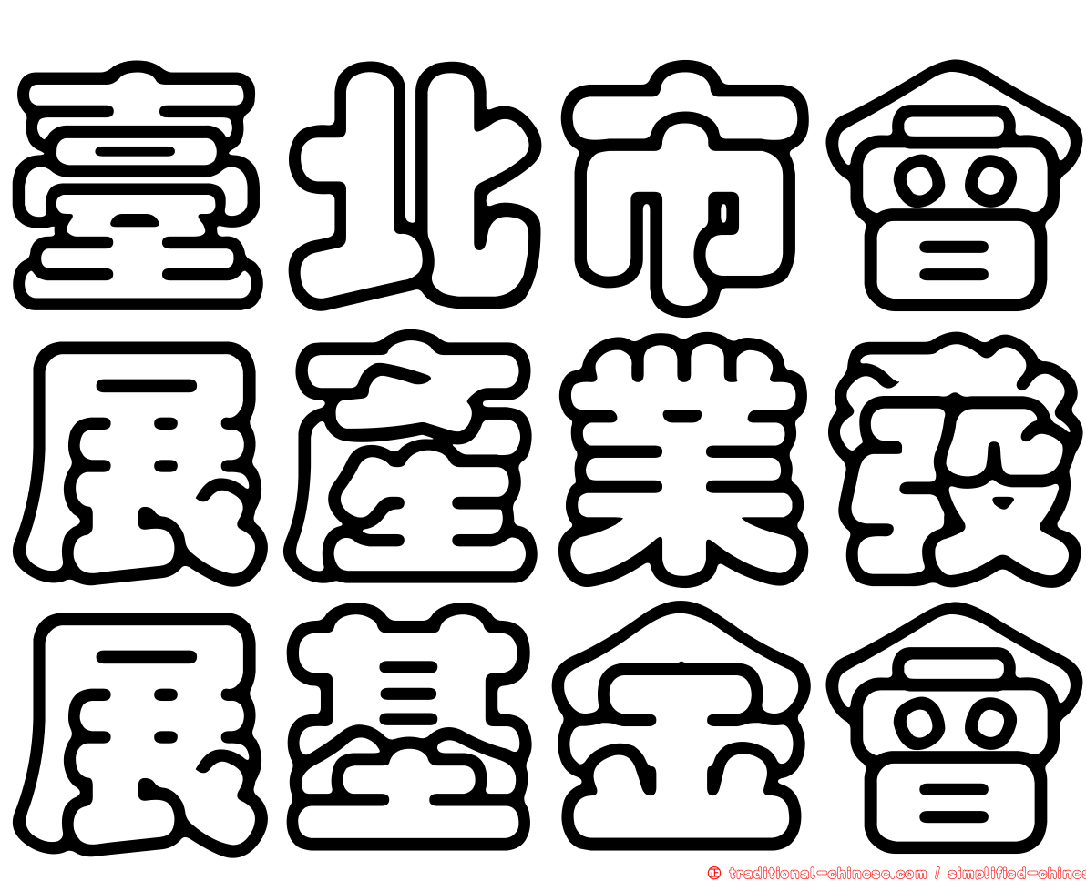 臺北市會展產業發展基金會
