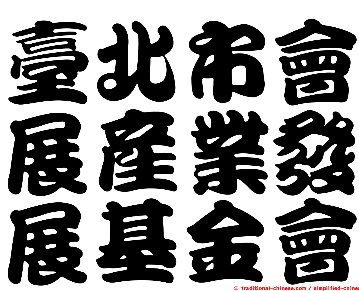 臺北市會展產業發展基金會