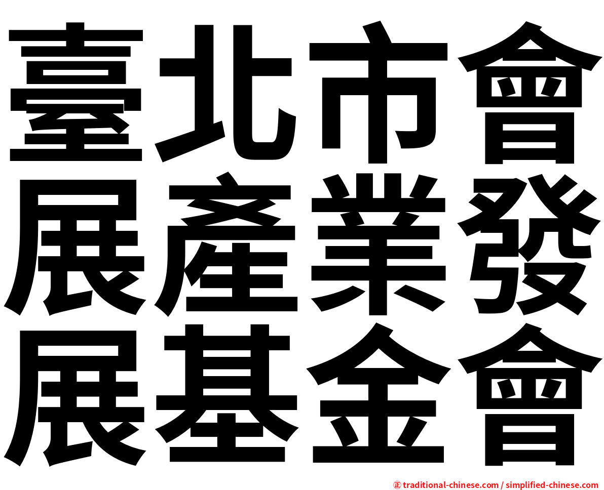 臺北市會展產業發展基金會