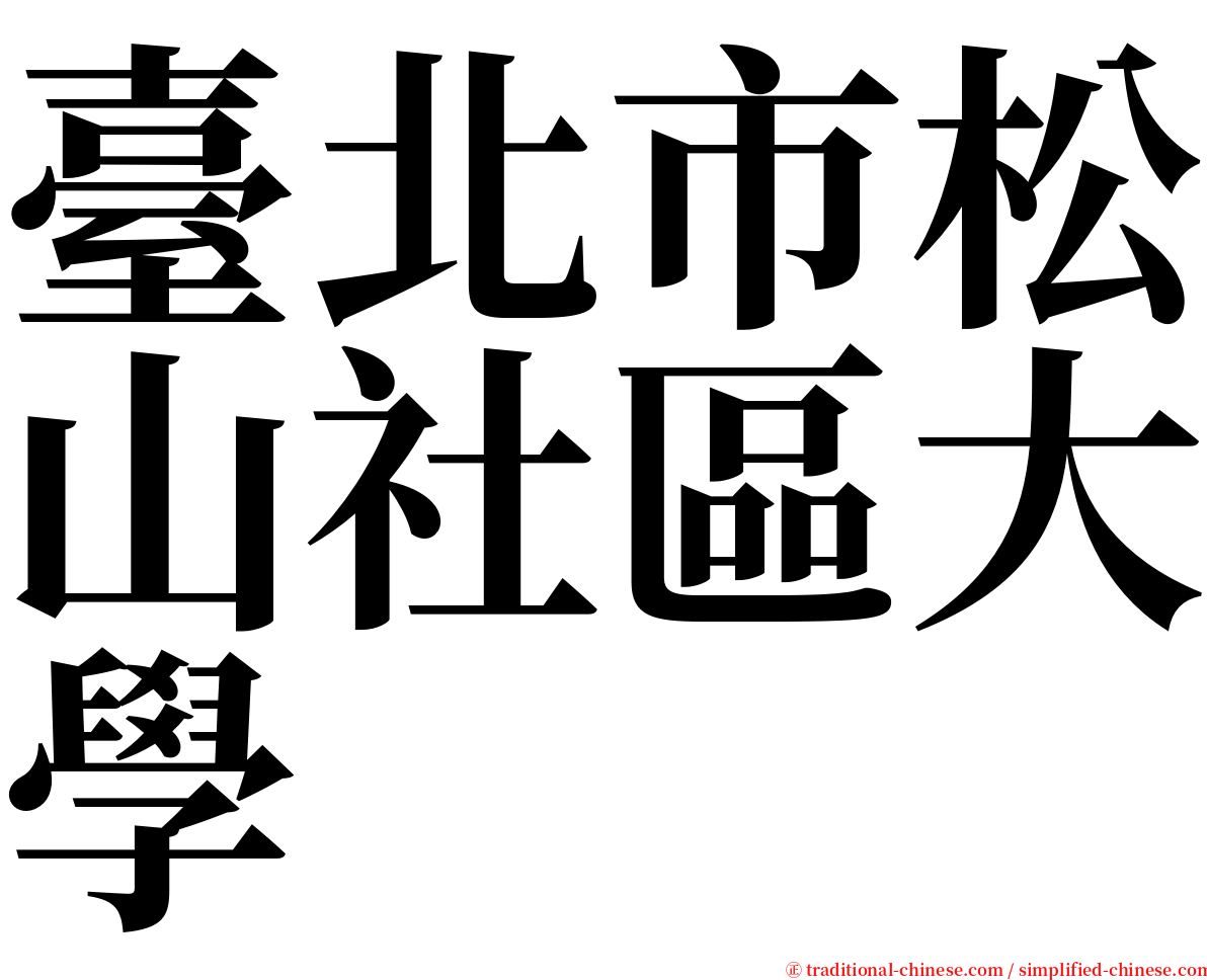 臺北市松山社區大學 serif font