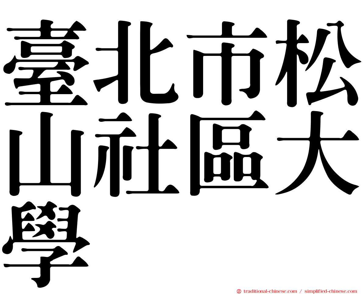 臺北市松山社區大學