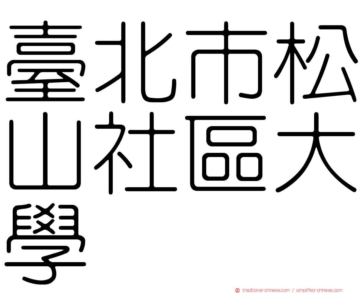 臺北市松山社區大學