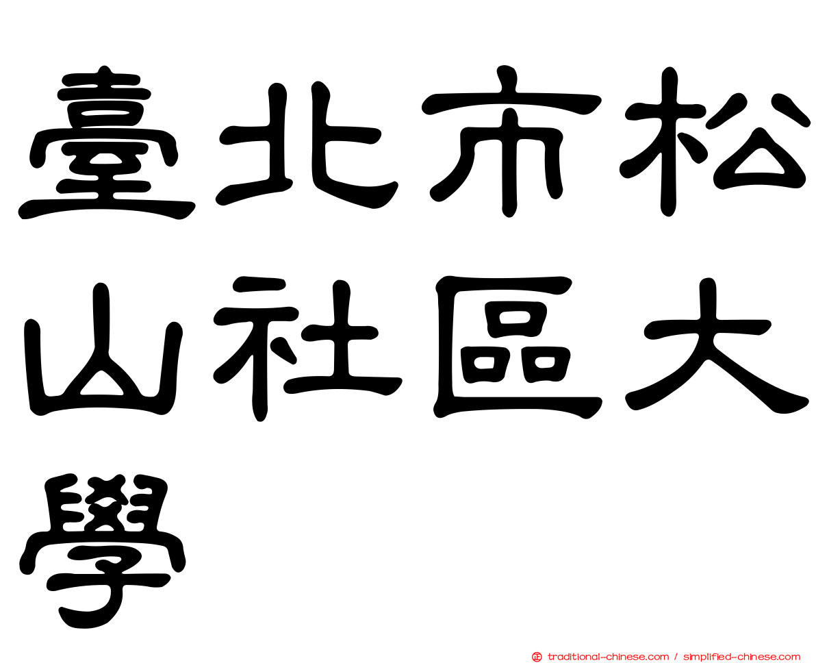臺北市松山社區大學