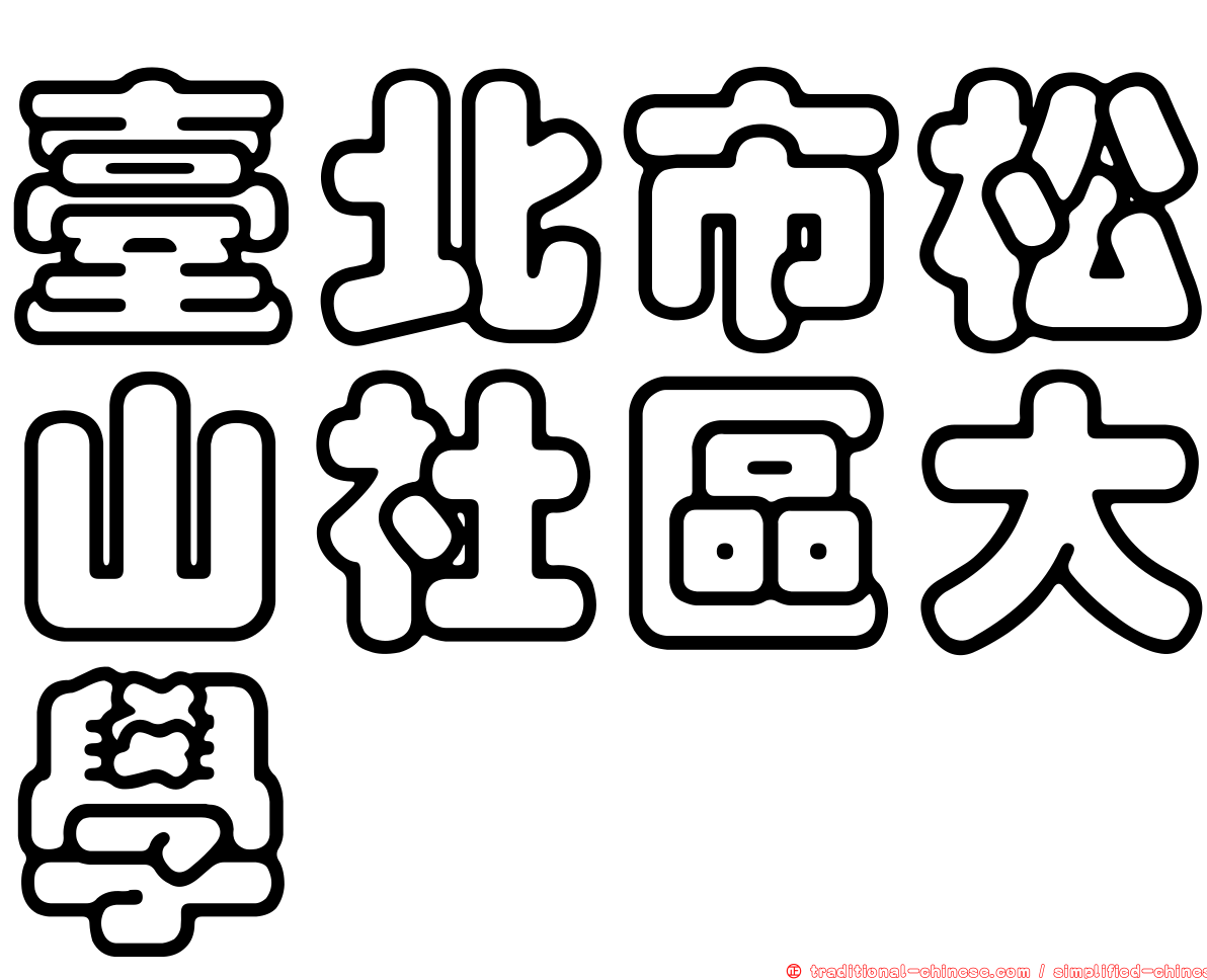 臺北市松山社區大學