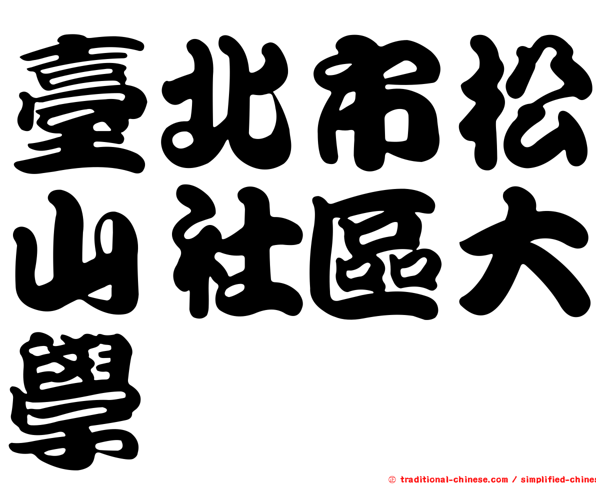 臺北市松山社區大學