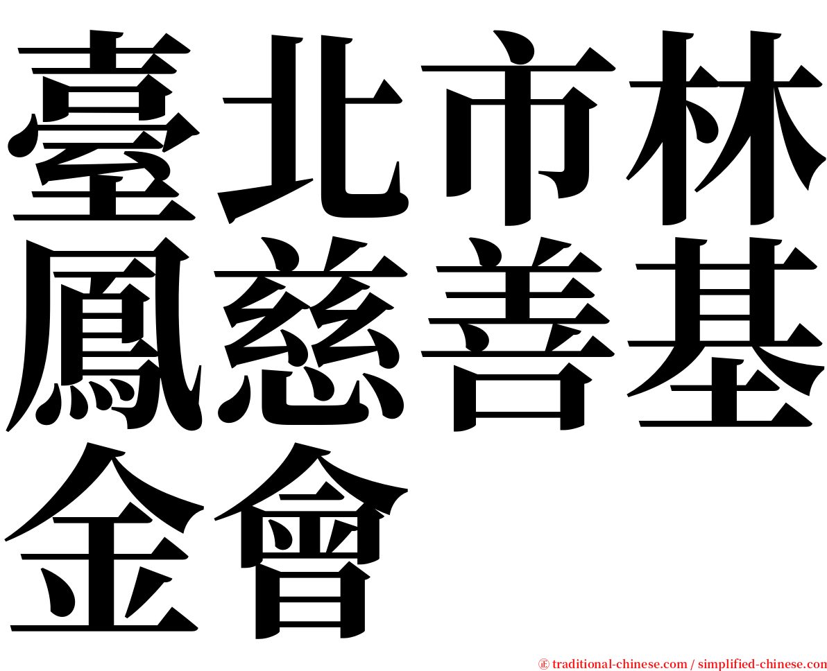 臺北市林鳳慈善基金會 serif font