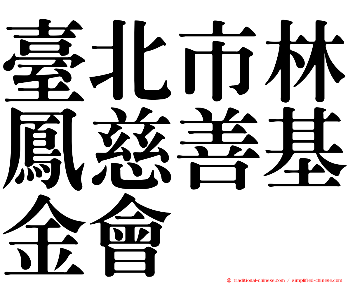 臺北市林鳳慈善基金會