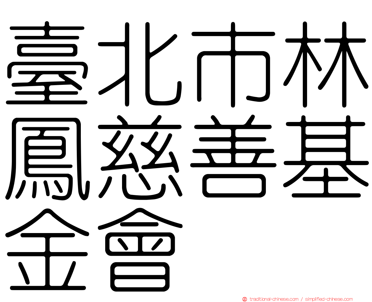 臺北市林鳳慈善基金會