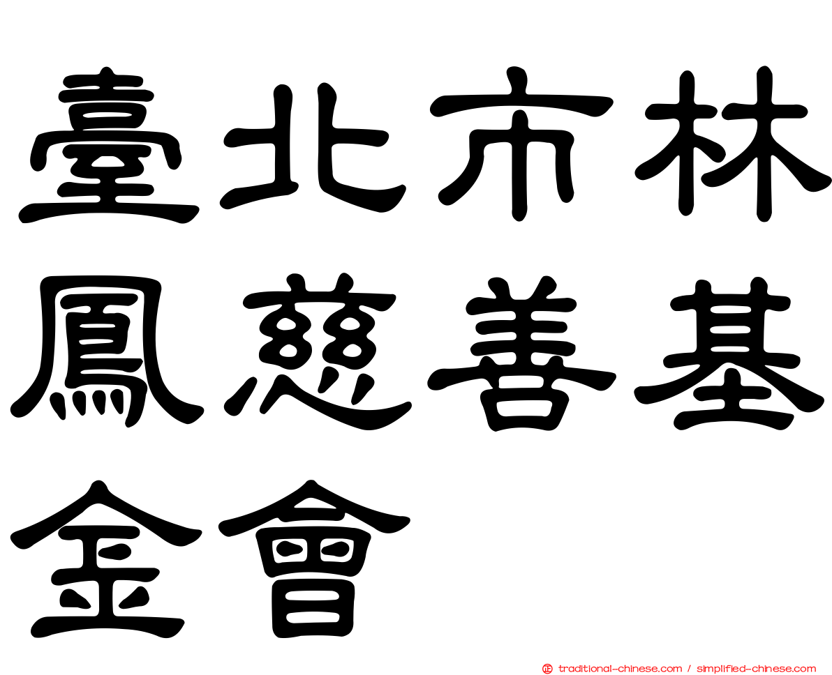 臺北市林鳳慈善基金會