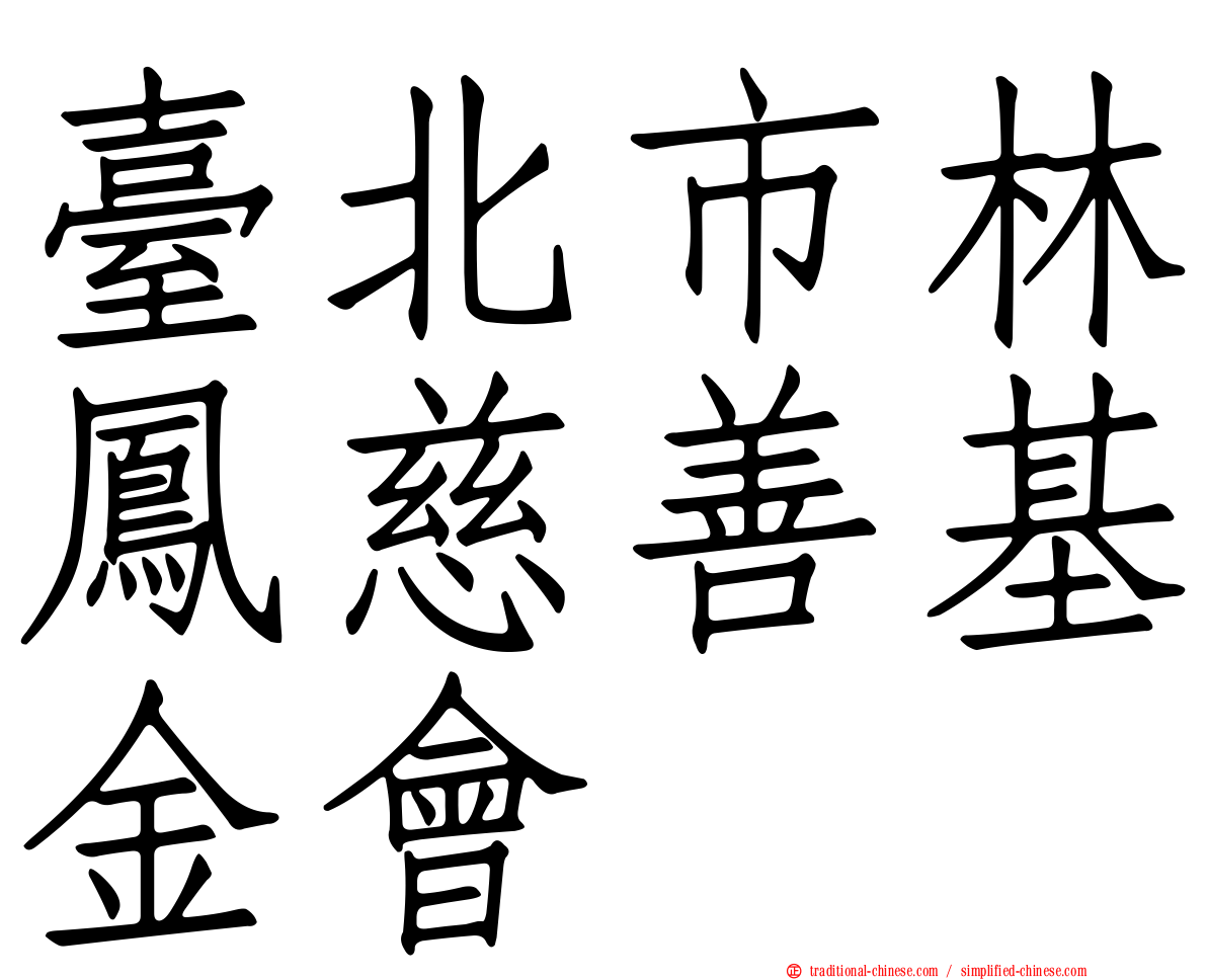 臺北市林鳳慈善基金會