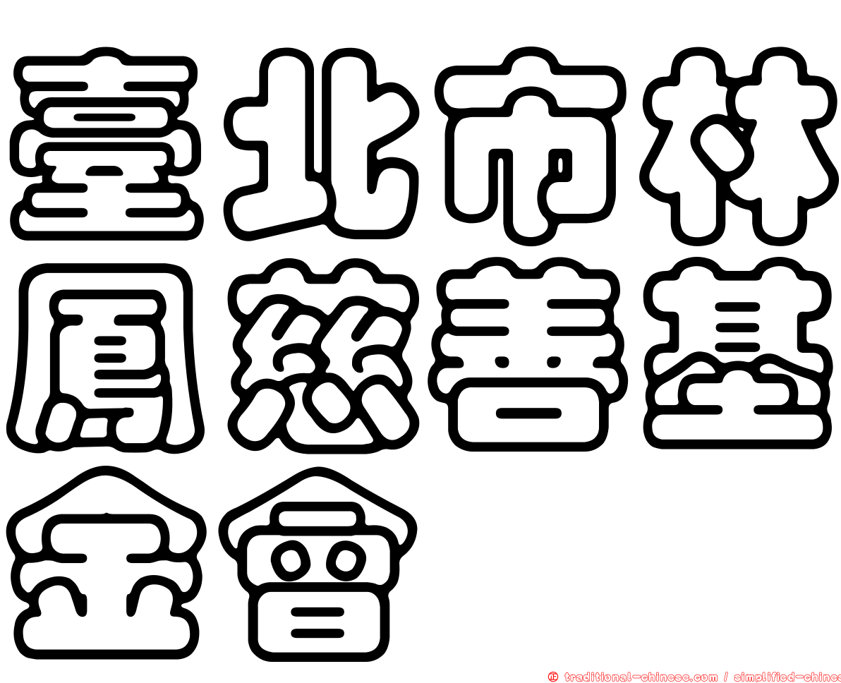 臺北市林鳳慈善基金會