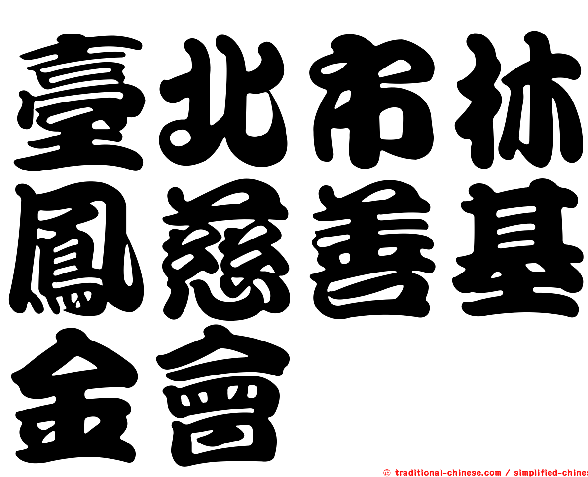 臺北市林鳳慈善基金會