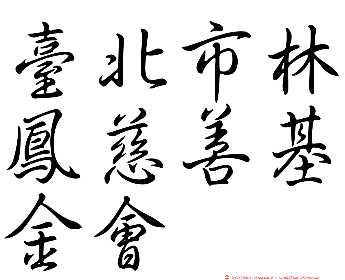 臺北市林鳳慈善基金會