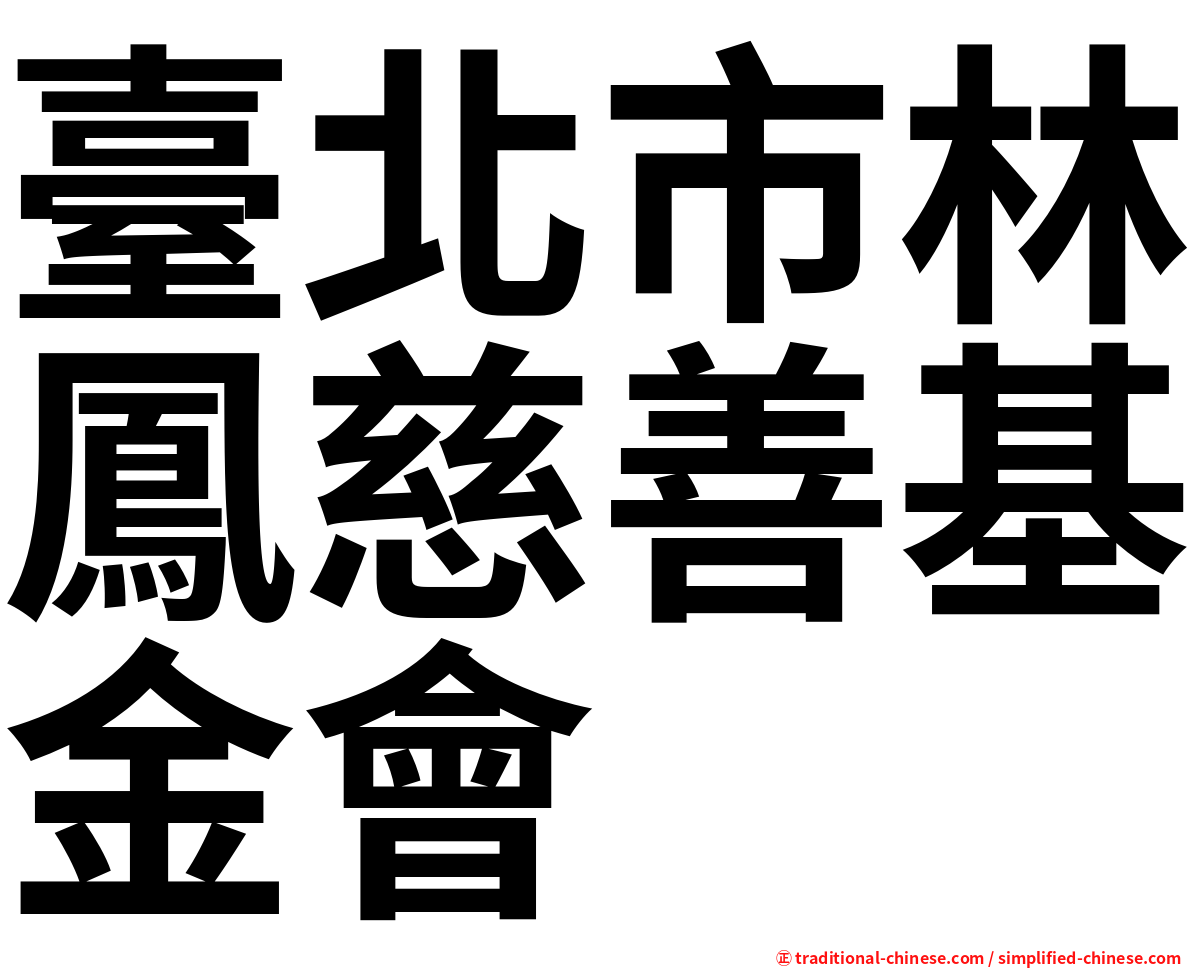 臺北市林鳳慈善基金會