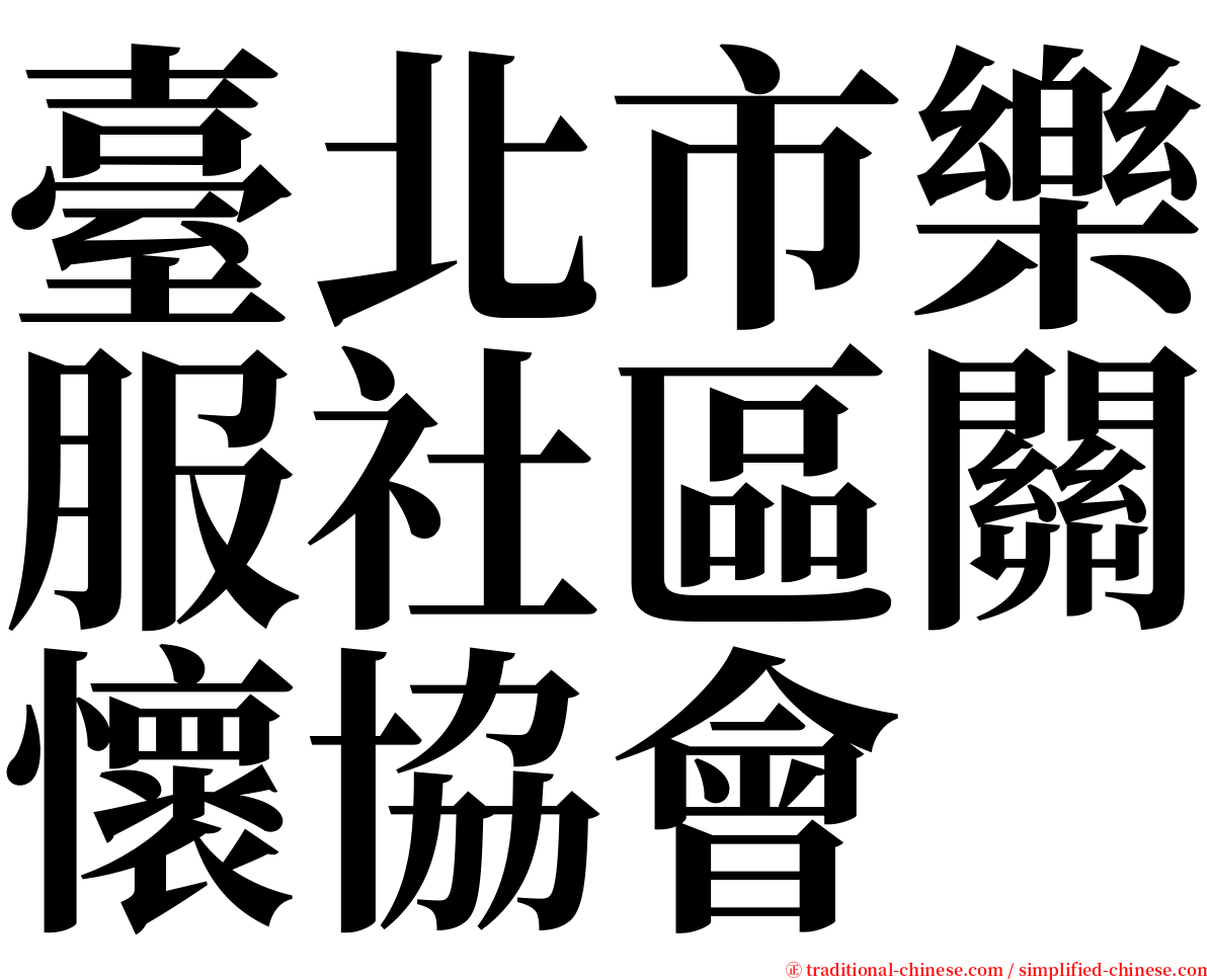 臺北市樂服社區關懷協會 serif font