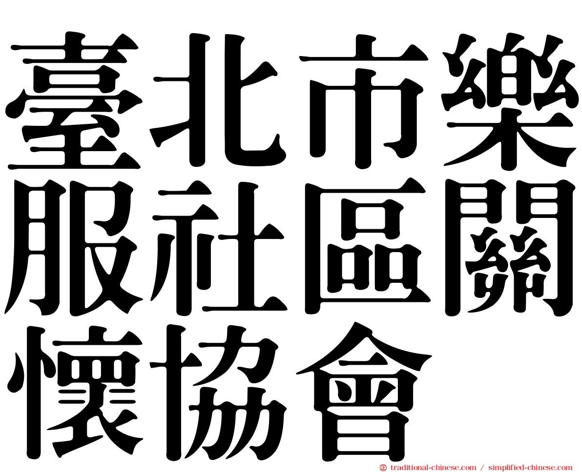 臺北市樂服社區關懷協會