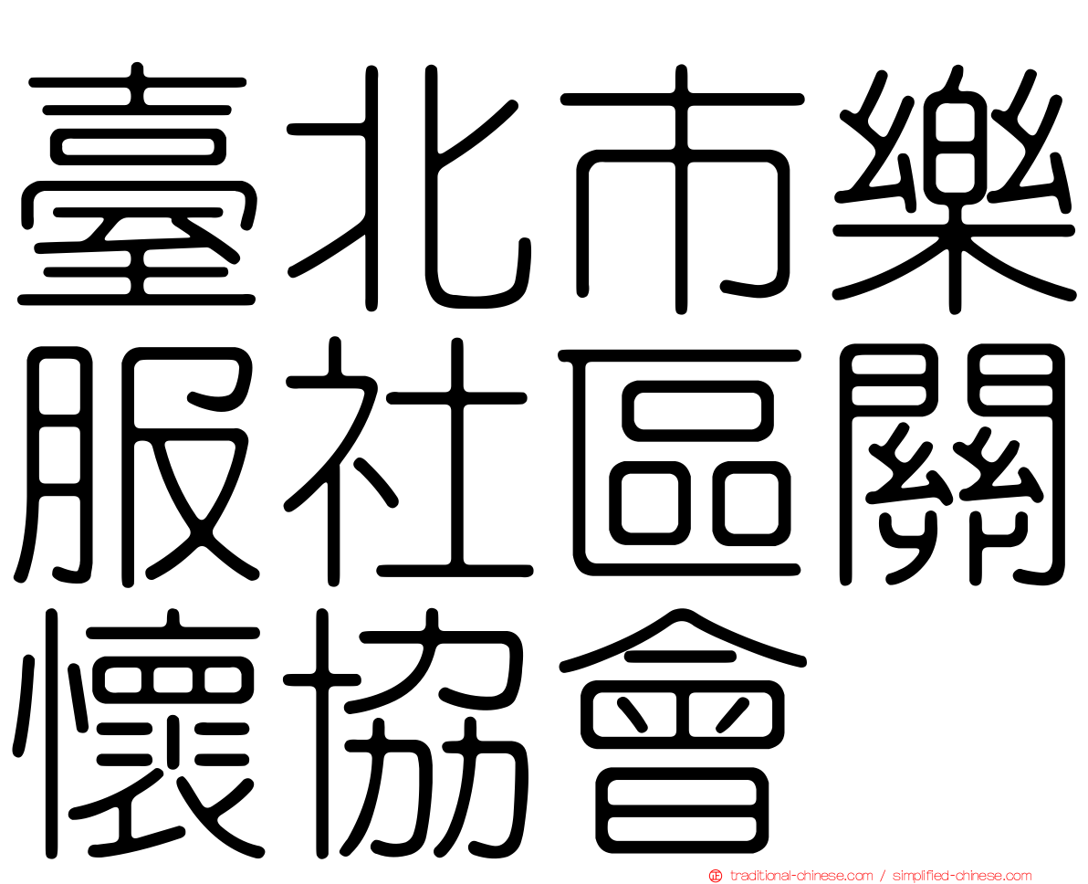 臺北市樂服社區關懷協會