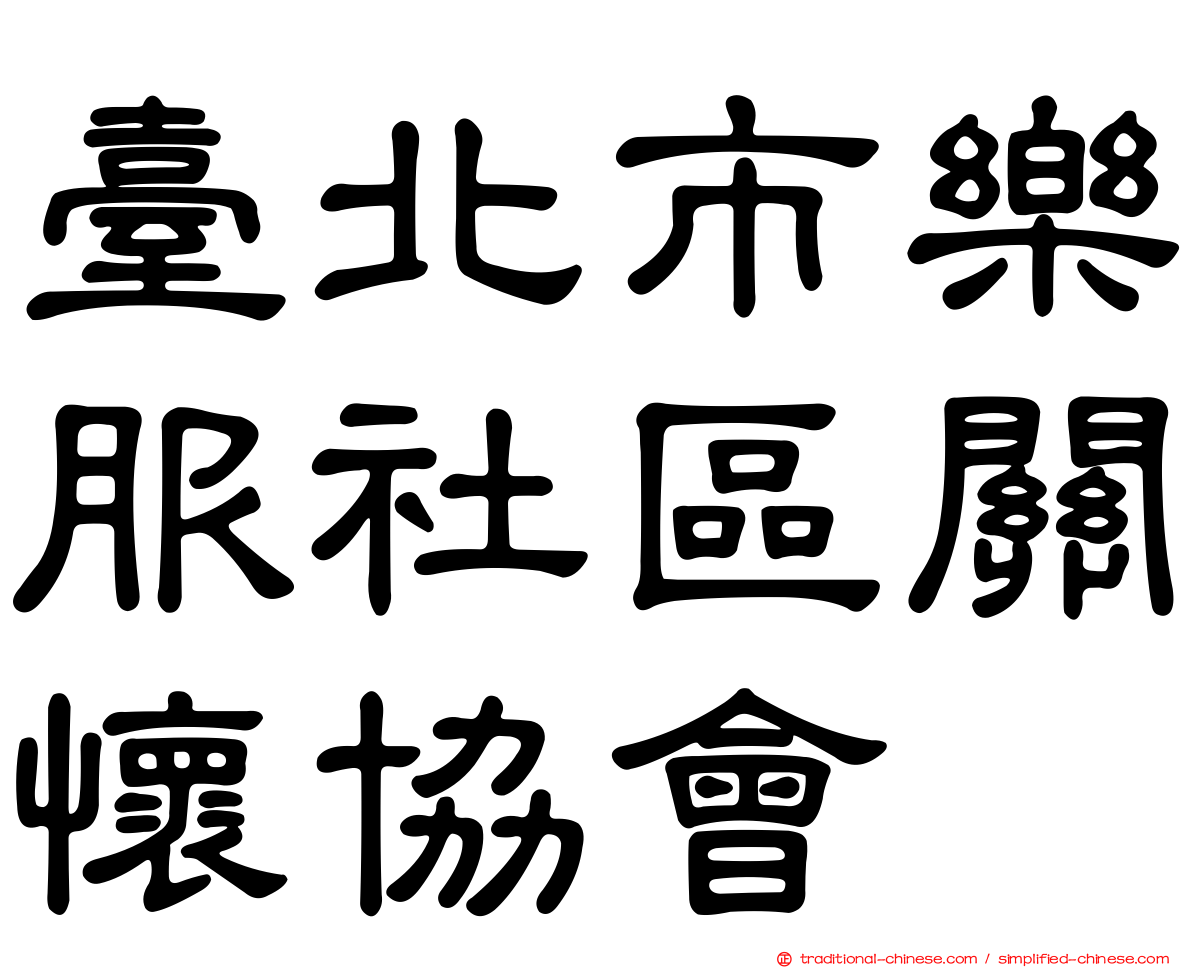 臺北市樂服社區關懷協會