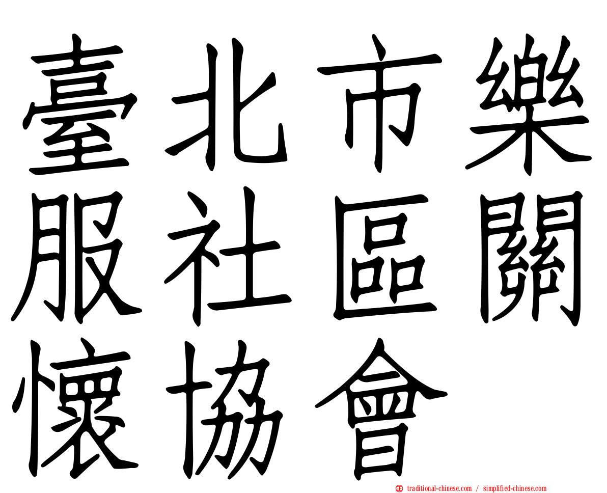 臺北市樂服社區關懷協會