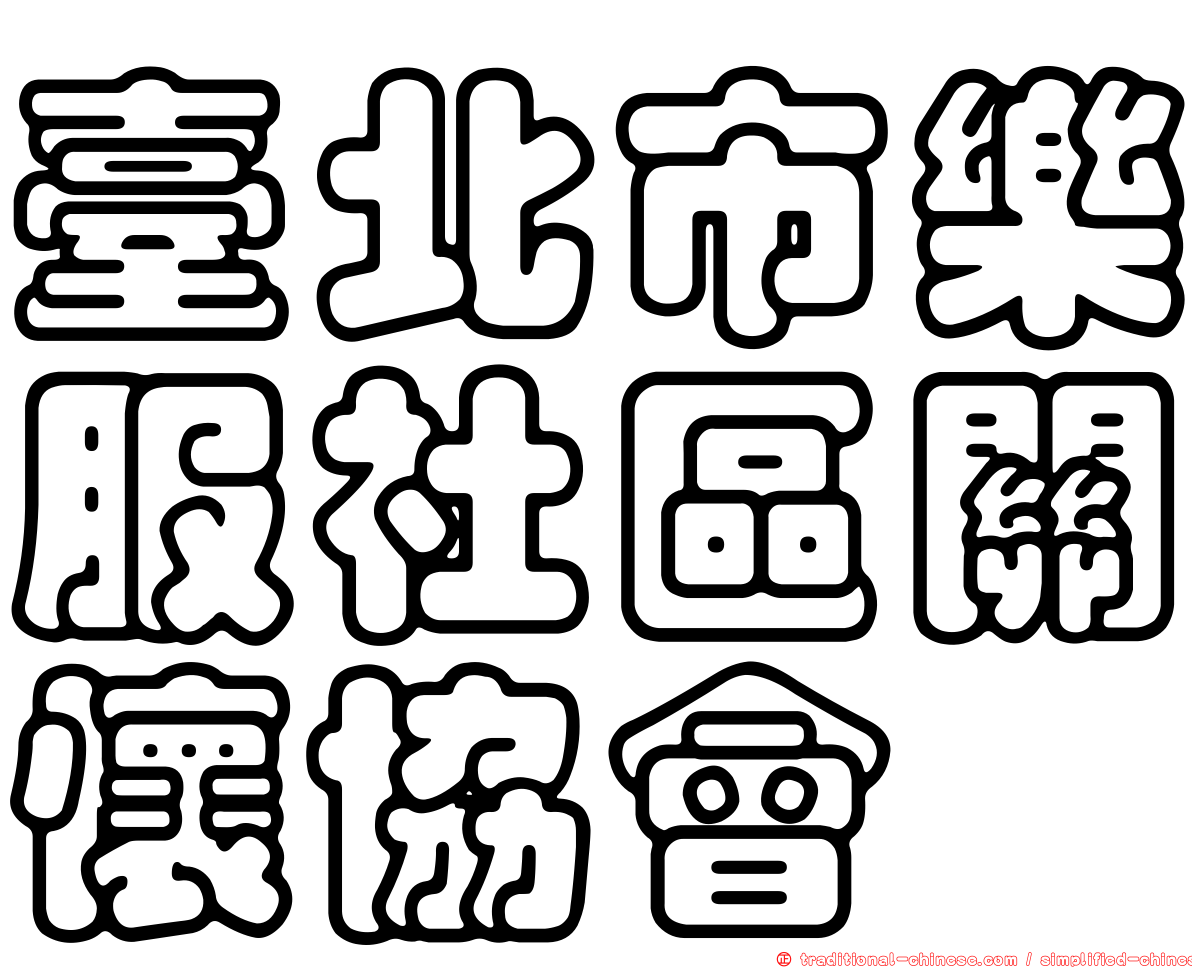 臺北市樂服社區關懷協會