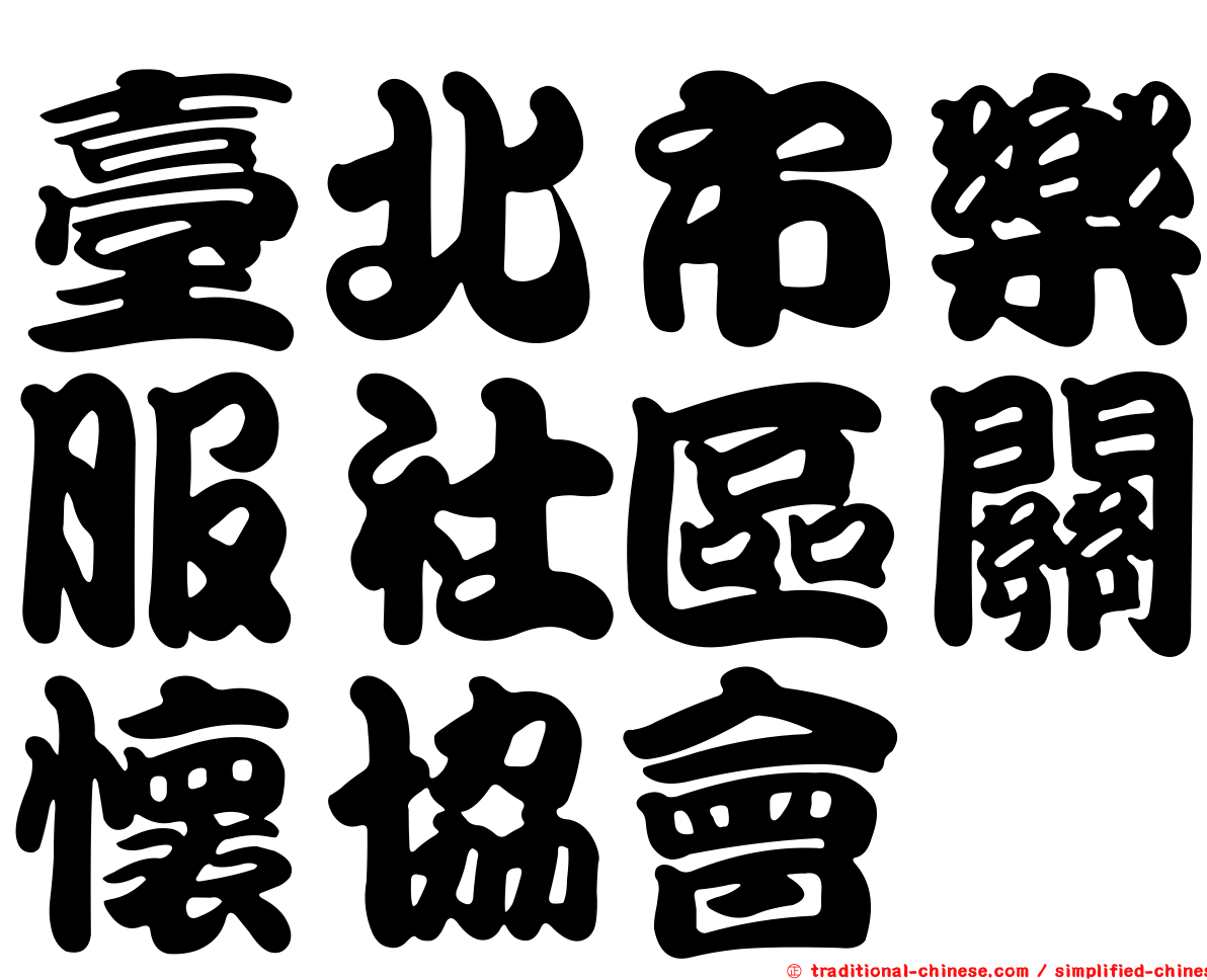 臺北市樂服社區關懷協會