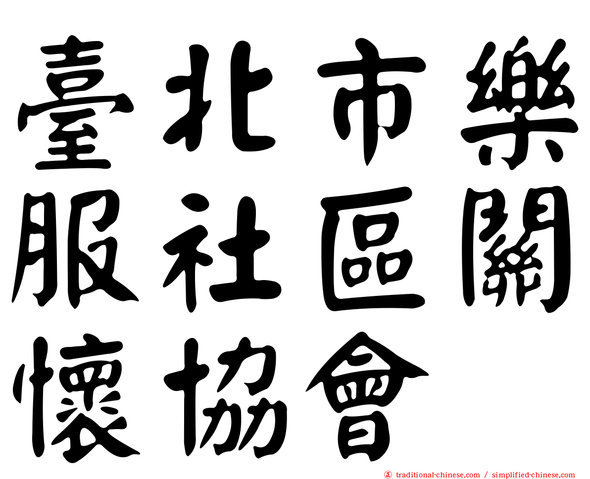 臺北市樂服社區關懷協會