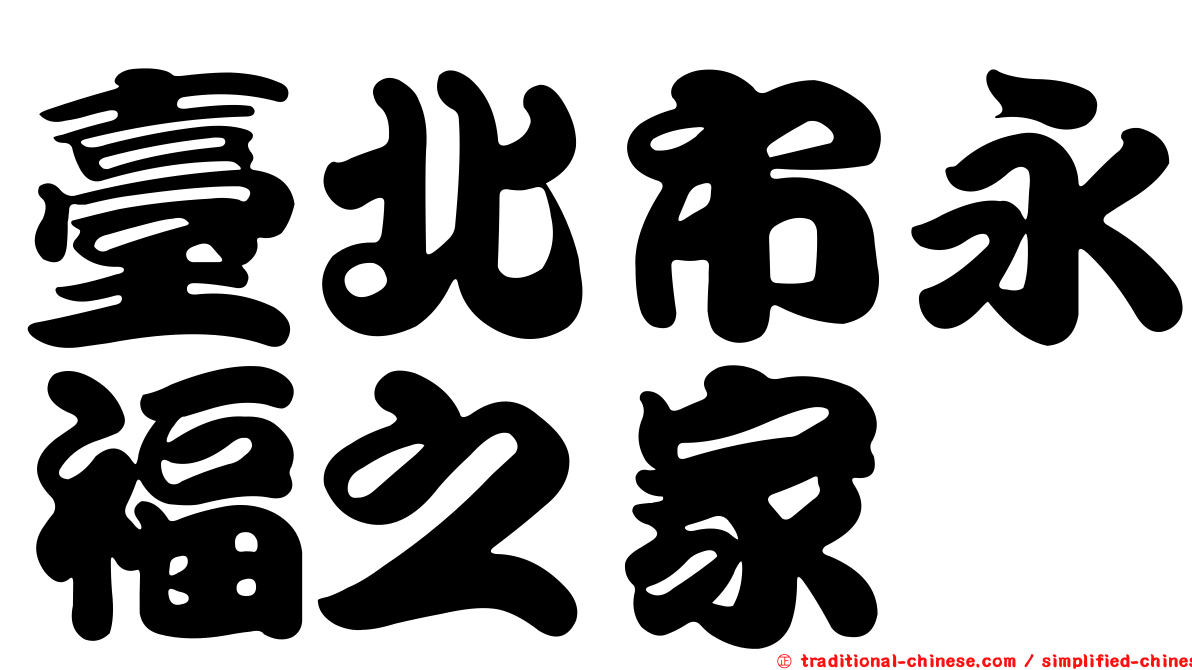 臺北市永福之家