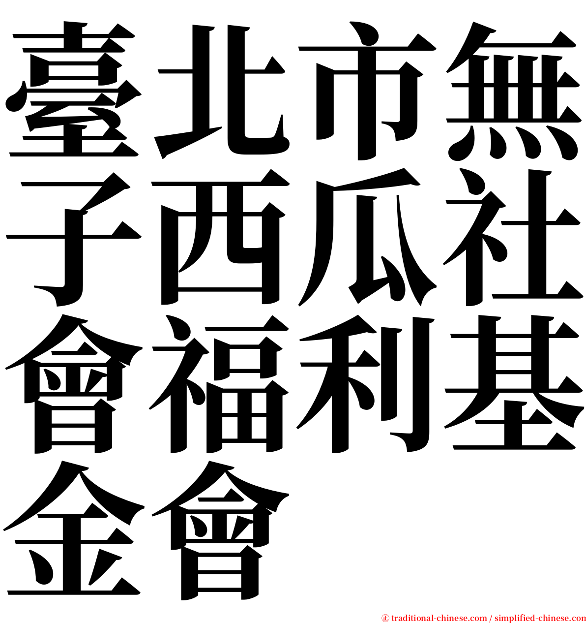 臺北市無子西瓜社會福利基金會 serif font