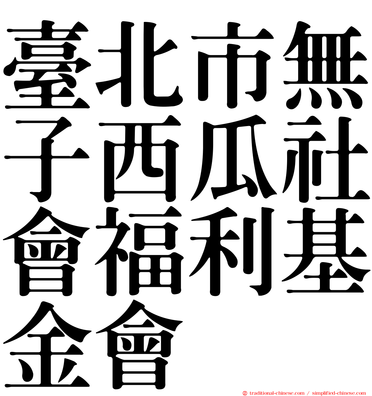 臺北市無子西瓜社會福利基金會