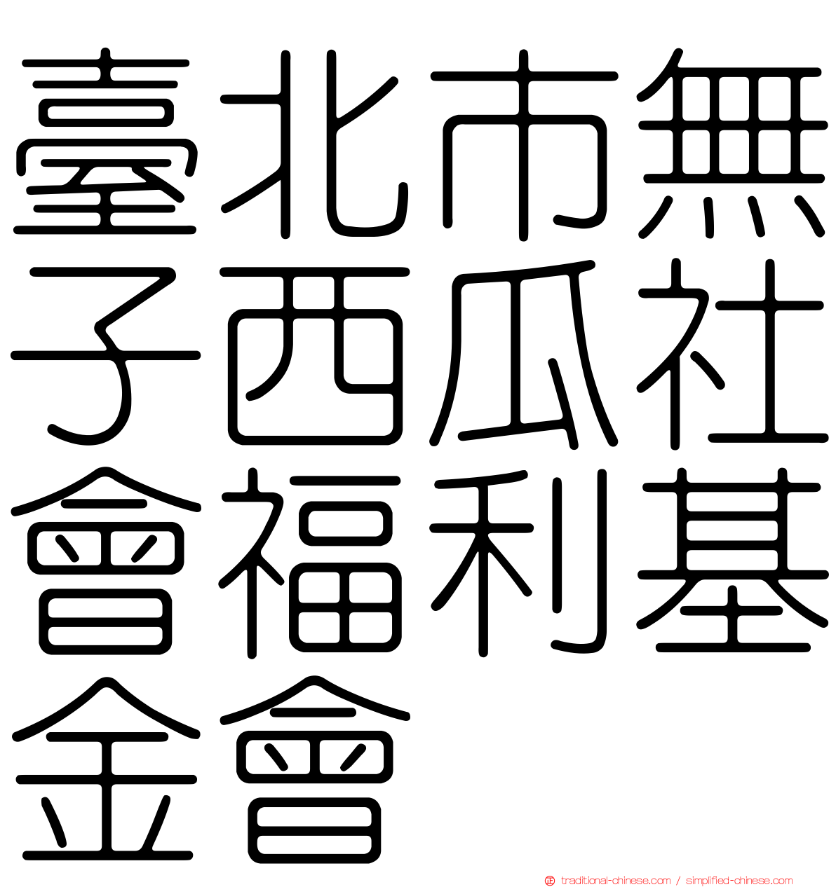 臺北市無子西瓜社會福利基金會
