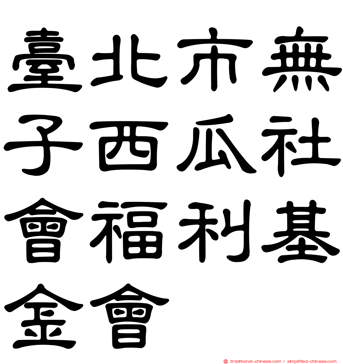 臺北市無子西瓜社會福利基金會