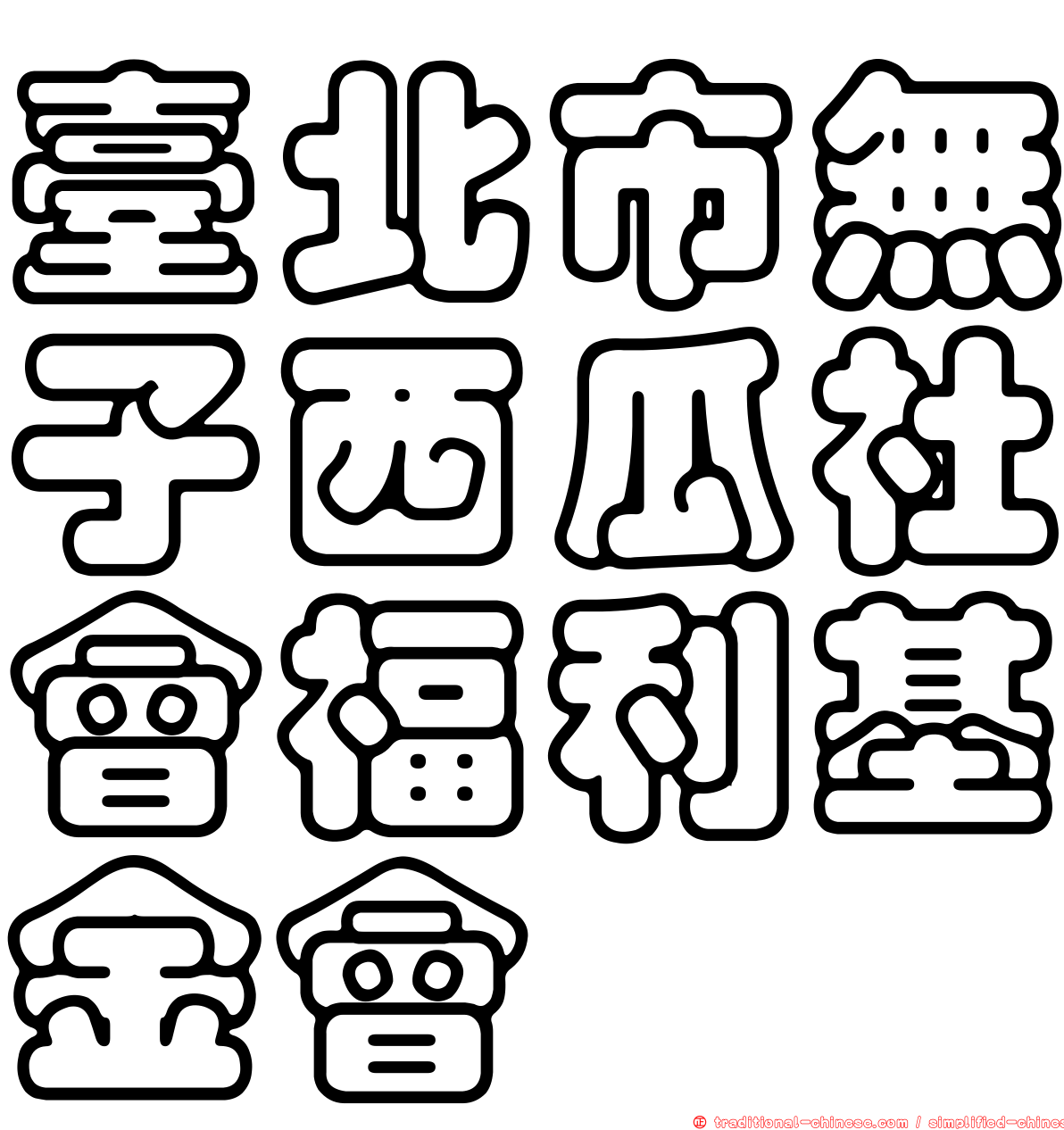 臺北市無子西瓜社會福利基金會