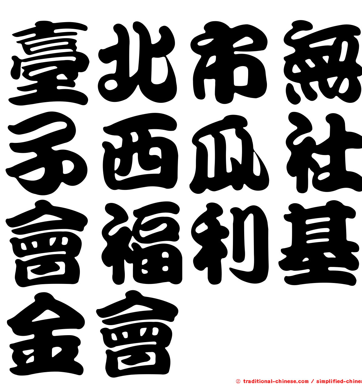 臺北市無子西瓜社會福利基金會