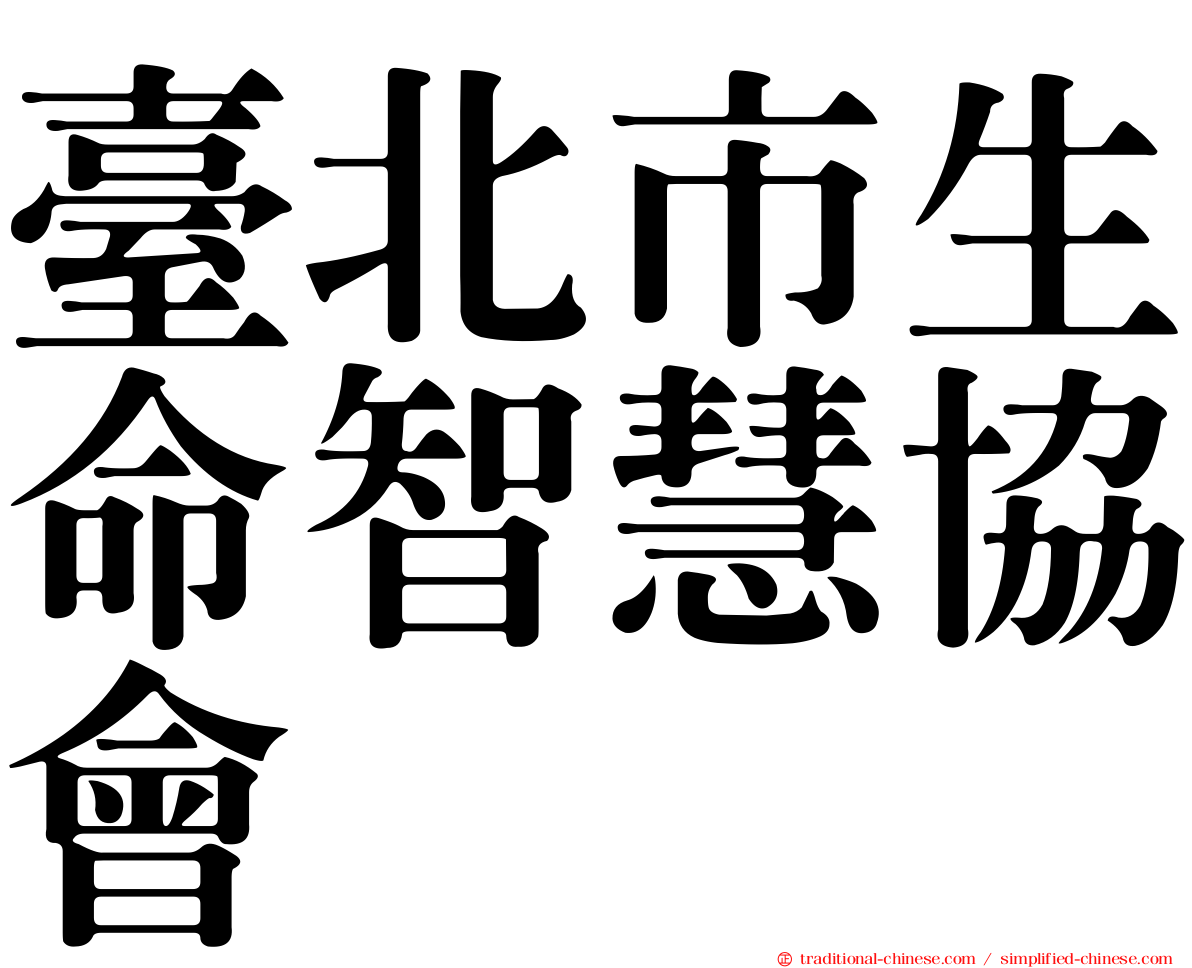 臺北市生命智慧協會