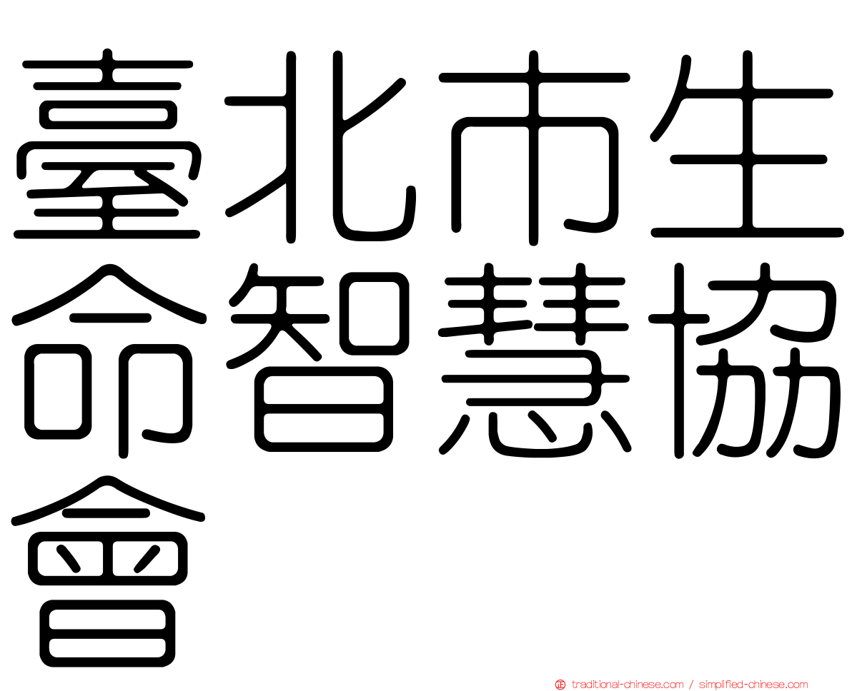 臺北市生命智慧協會