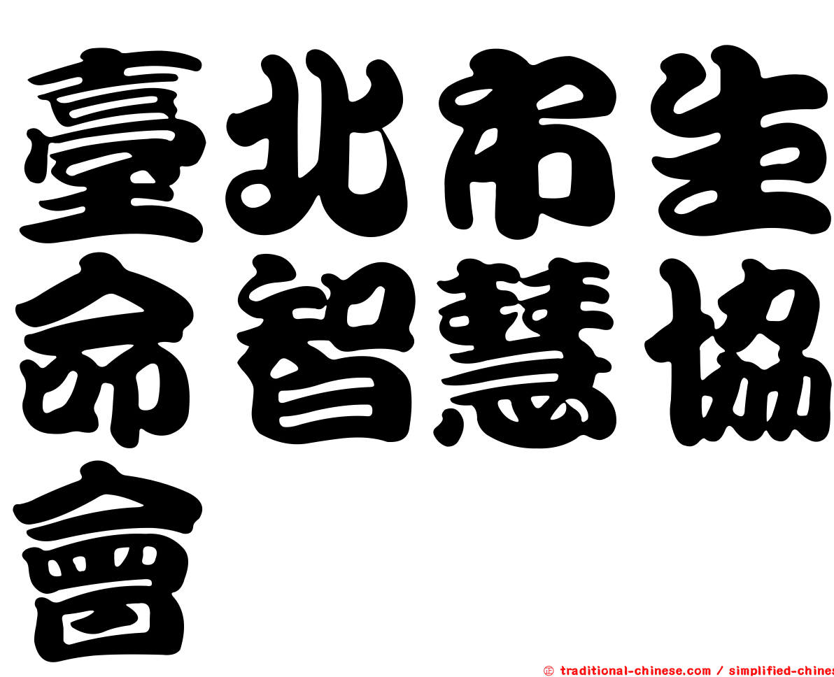 臺北市生命智慧協會