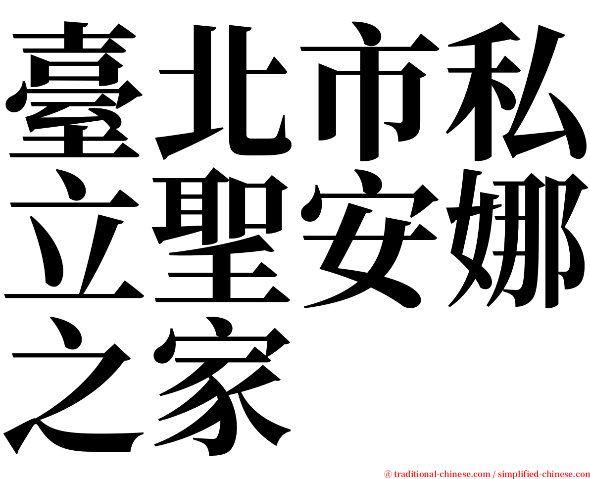 臺北市私立聖安娜之家 serif font