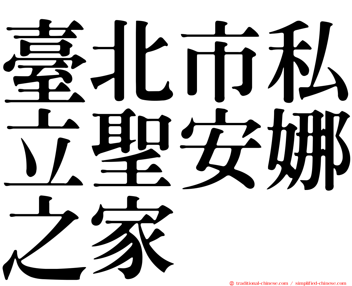 臺北市私立聖安娜之家