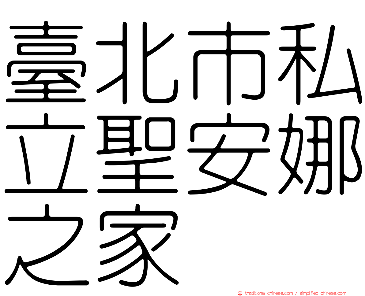 臺北市私立聖安娜之家