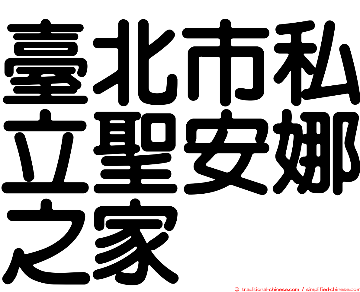 臺北市私立聖安娜之家