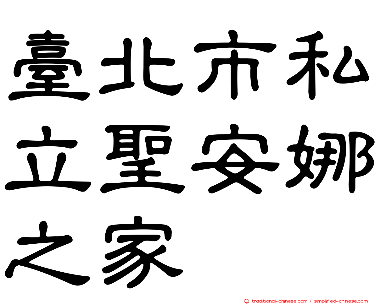 臺北市私立聖安娜之家